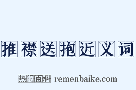 推襟送抱近义词是什么意思的图片